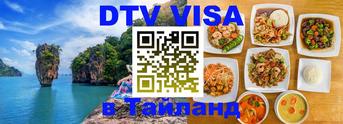 DTV Visa Thailand — прайс и условия, виза без дополнительных документов - Севастополь 
