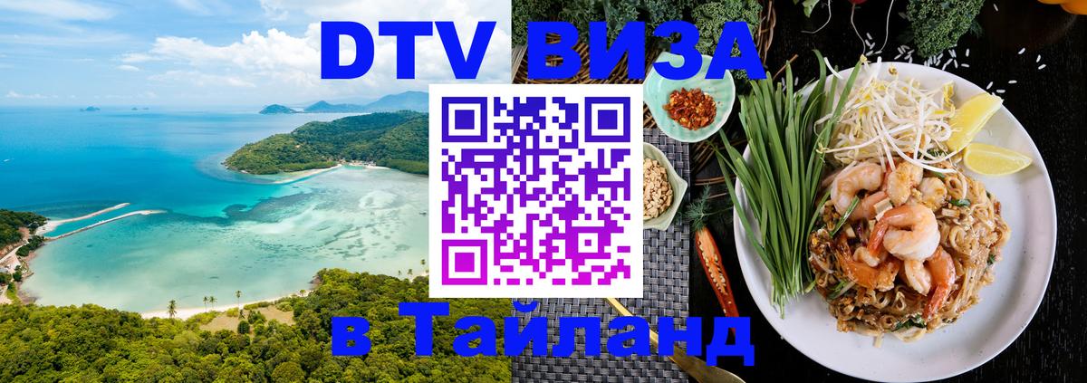 DTV виза Тайланд Севастополь 